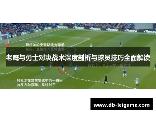 老鹰与勇士对决战术深度剖析与球员技巧全面解读
