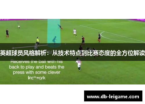 英超球员风格解析：从技术特点到比赛态度的全方位解读