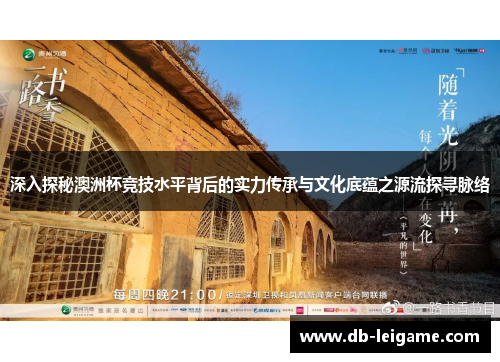 深入探秘澳洲杯竞技水平背后的实力传承与文化底蕴之源流探寻脉络