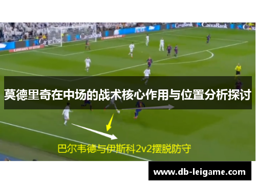 莫德里奇在中场的战术核心作用与位置分析探讨
