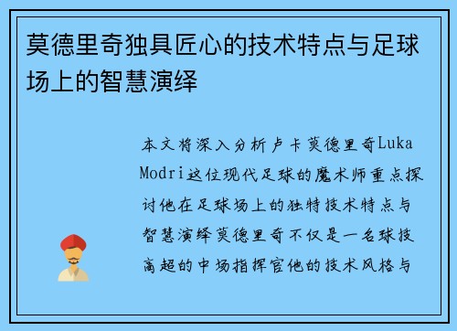 莫德里奇独具匠心的技术特点与足球场上的智慧演绎
