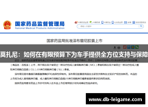 莫扎尼：如何在有限预算下为车手提供全方位支持与保障