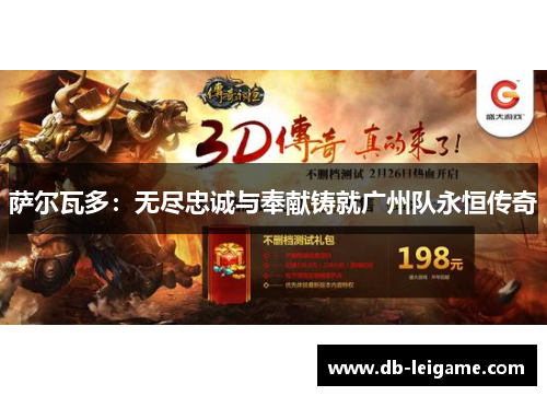 萨尔瓦多：无尽忠诚与奉献铸就广州队永恒传奇