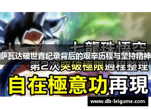 萨瓦达破世青纪录背后的艰辛历程与坚持精神