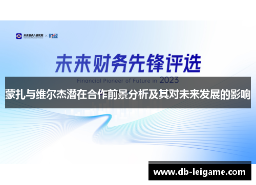 蒙扎与维尔杰潜在合作前景分析及其对未来发展的影响