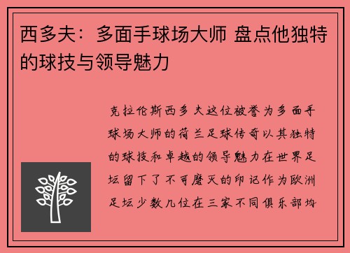 西多夫：多面手球场大师 盘点他独特的球技与领导魅力