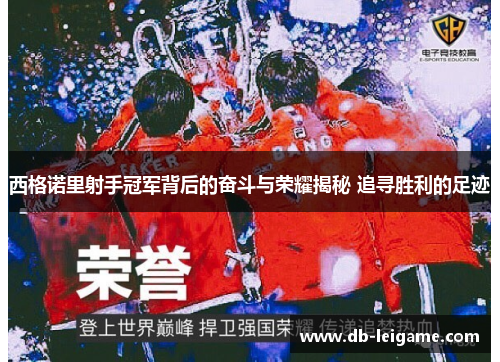 西格诺里射手冠军背后的奋斗与荣耀揭秘 追寻胜利的足迹