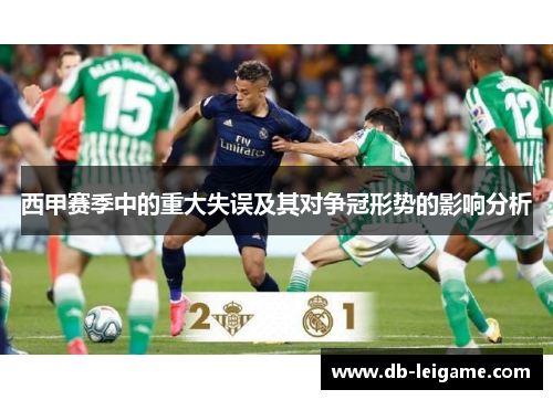 西甲赛季中的重大失误及其对争冠形势的影响分析