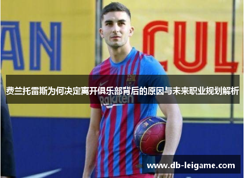 费兰托雷斯为何决定离开俱乐部背后的原因与未来职业规划解析