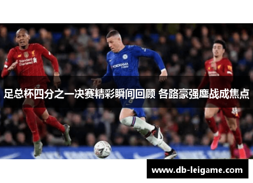 足总杯四分之一决赛精彩瞬间回顾 各路豪强鏖战成焦点
