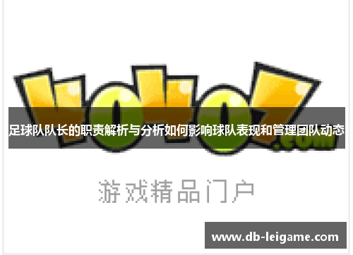 足球队队长的职责解析与分析如何影响球队表现和管理团队动态