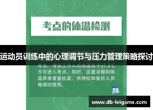 运动员训练中的心理调节与压力管理策略探讨