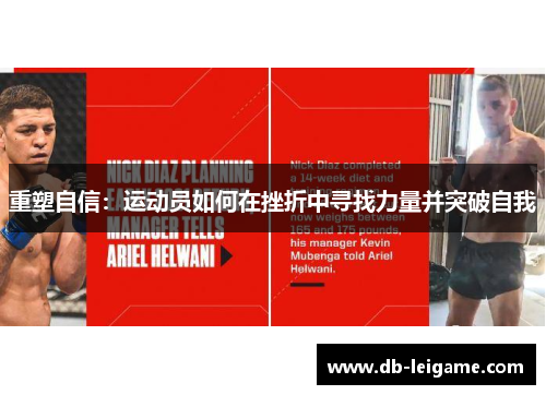 重塑自信：运动员如何在挫折中寻找力量并突破自我