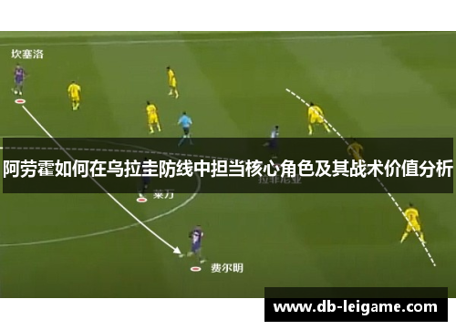 阿劳霍如何在乌拉圭防线中担当核心角色及其战术价值分析