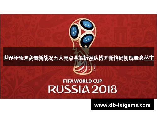 世界杯预选赛最新战况五大亮点全解析强队博弈新格局初现悬念丛生