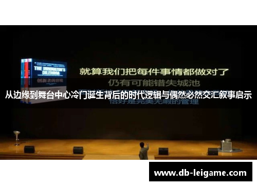 从边缘到舞台中心冷门诞生背后的时代逻辑与偶然必然交汇叙事启示