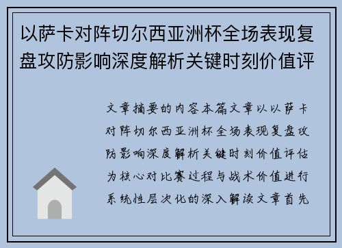 以萨卡对阵切尔西亚洲杯全场表现复盘攻防影响深度解析关键时刻价值评估