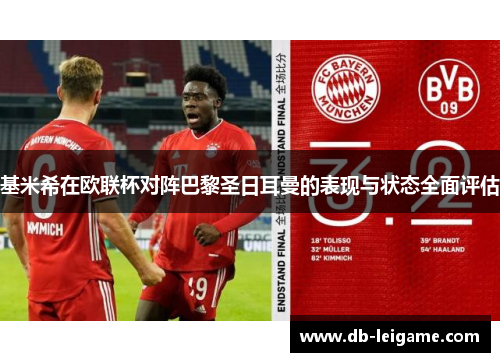 基米希在欧联杯对阵巴黎圣日耳曼的表现与状态全面评估