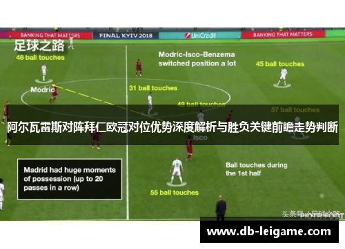 阿尔瓦雷斯对阵拜仁欧冠对位优势深度解析与胜负关键前瞻走势判断