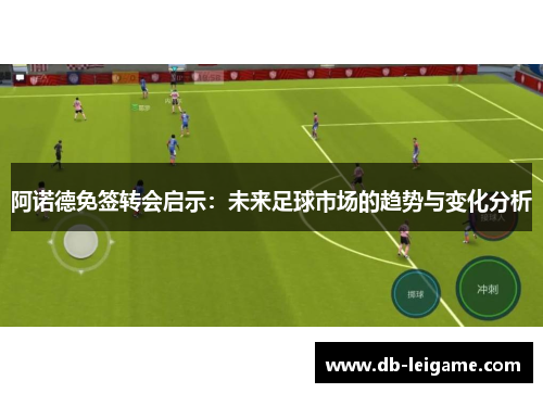 阿诺德免签转会启示：未来足球市场的趋势与变化分析