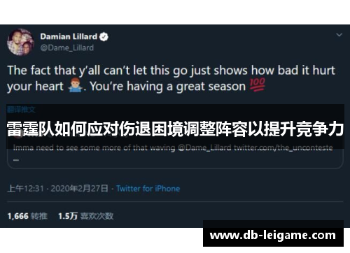 雷霆队如何应对伤退困境调整阵容以提升竞争力