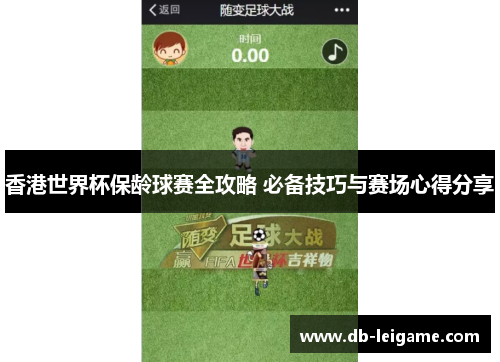 香港世界杯保龄球赛全攻略 必备技巧与赛场心得分享