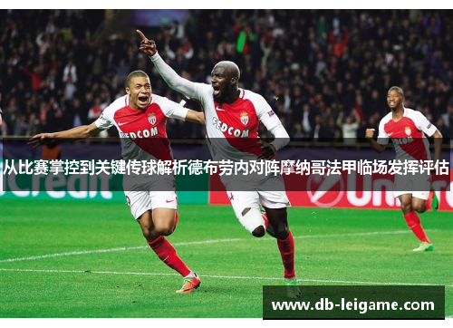 从比赛掌控到关键传球解析德布劳内对阵摩纳哥法甲临场发挥评估