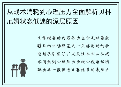 从战术消耗到心理压力全面解析贝林厄姆状态低迷的深层原因