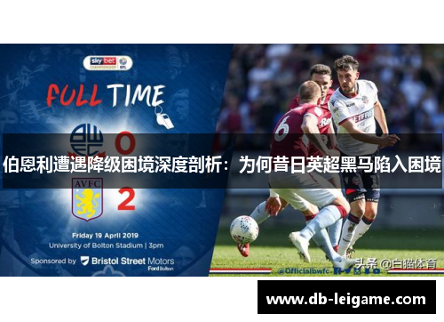 伯恩利遭遇降级困境深度剖析：为何昔日英超黑马陷入困境