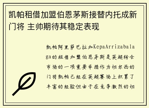 凯帕租借加盟伯恩茅斯接替内托成新门将 主帅期待其稳定表现