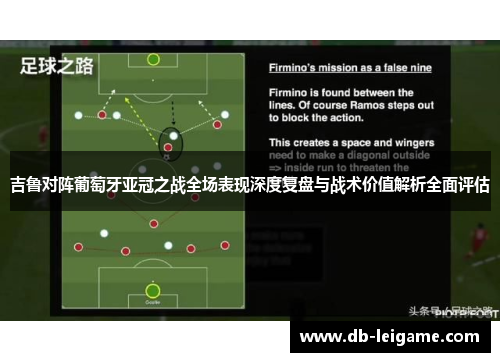 吉鲁对阵葡萄牙亚冠之战全场表现深度复盘与战术价值解析全面评估