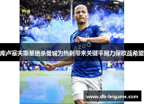 库卢塞夫斯基绝杀曼城为热刺带来关键平局力保欧战希望