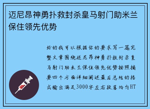 迈尼昂神勇扑救封杀皇马射门助米兰保住领先优势