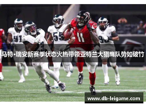 马特·瑞安新赛季状态火热带领亚特兰大猎鹰队势如破竹