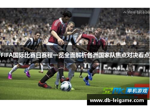 FIFA国际比赛日赛程一览全面解析各洲国家队焦点对决看点