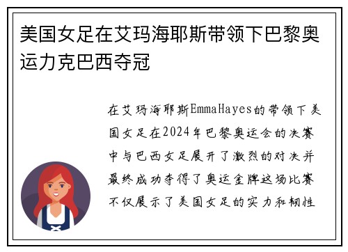 美国女足在艾玛海耶斯带领下巴黎奥运力克巴西夺冠