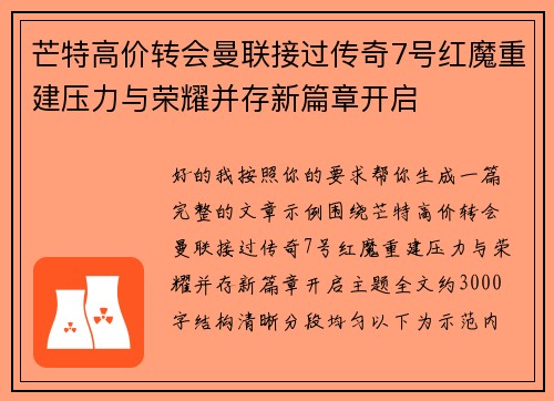 芒特高价转会曼联接过传奇7号红魔重建压力与荣耀并存新篇章开启
