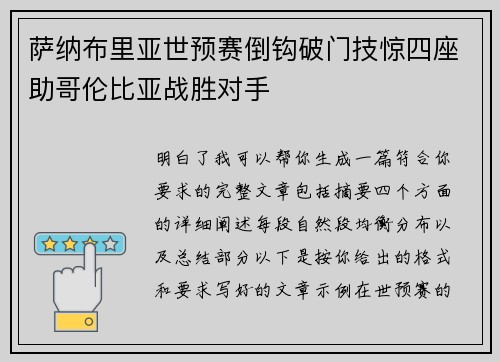 萨纳布里亚世预赛倒钩破门技惊四座助哥伦比亚战胜对手
