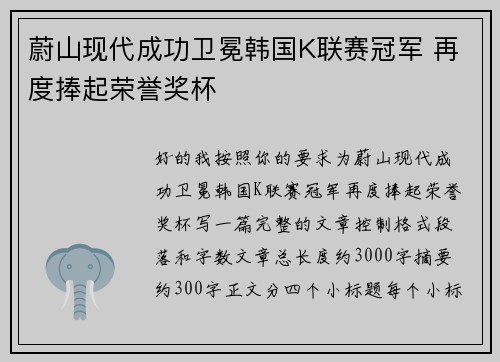蔚山现代成功卫冕韩国K联赛冠军 再度捧起荣誉奖杯