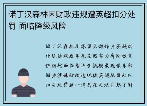 诺丁汉森林因财政违规遭英超扣分处罚 面临降级风险