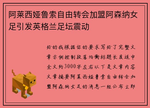 阿莱西娅鲁索自由转会加盟阿森纳女足引发英格兰足坛震动