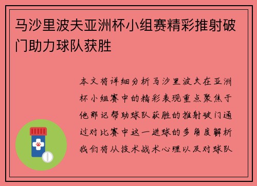 马沙里波夫亚洲杯小组赛精彩推射破门助力球队获胜