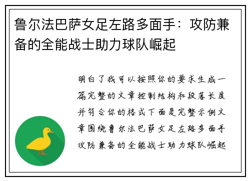 鲁尔法巴萨女足左路多面手：攻防兼备的全能战士助力球队崛起